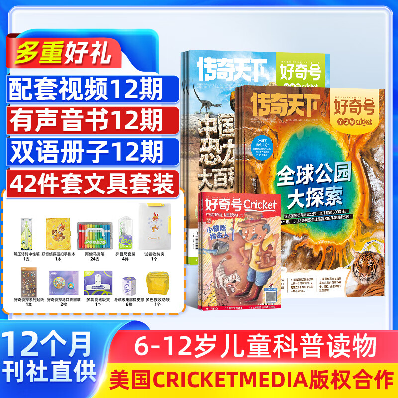 【赠文具大礼包】好奇号杂志 6-12岁儿童科普百科 小学生通识教育 2026年1月起订阅 1年共12期 每月3本杂志铺青少年科普百科Cricket Media版权中英双语送双语册/音频非万物博物过刊