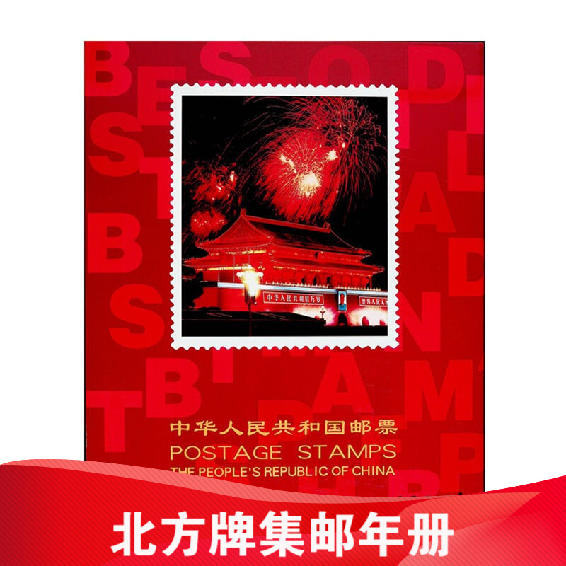 邮票年册 北方集邮年册 北方册 一九八零年至一九九一年 1987年邮票年册-北方册
