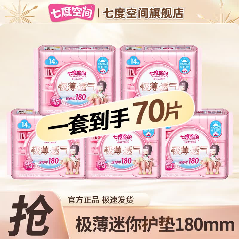 七度空間衛(wèi)生巾優(yōu)雅日用夜用組合整箱姨媽巾學(xué)生防漏旗艦經(jīng)期護(hù)理店 迷你180mm14片*5包【70片】