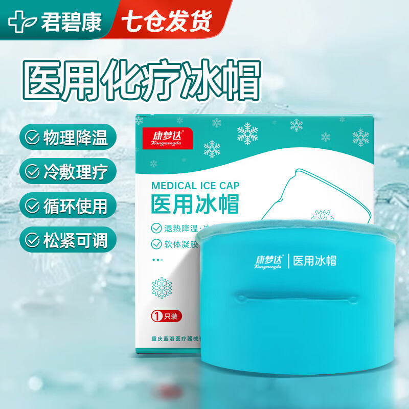 君碧康医用冰帽化疗物理降温发烧头部退烧缓解冰敷帽家用物理降温头戴式 冰帽700g1个 【冷敷理疗 循环使用】