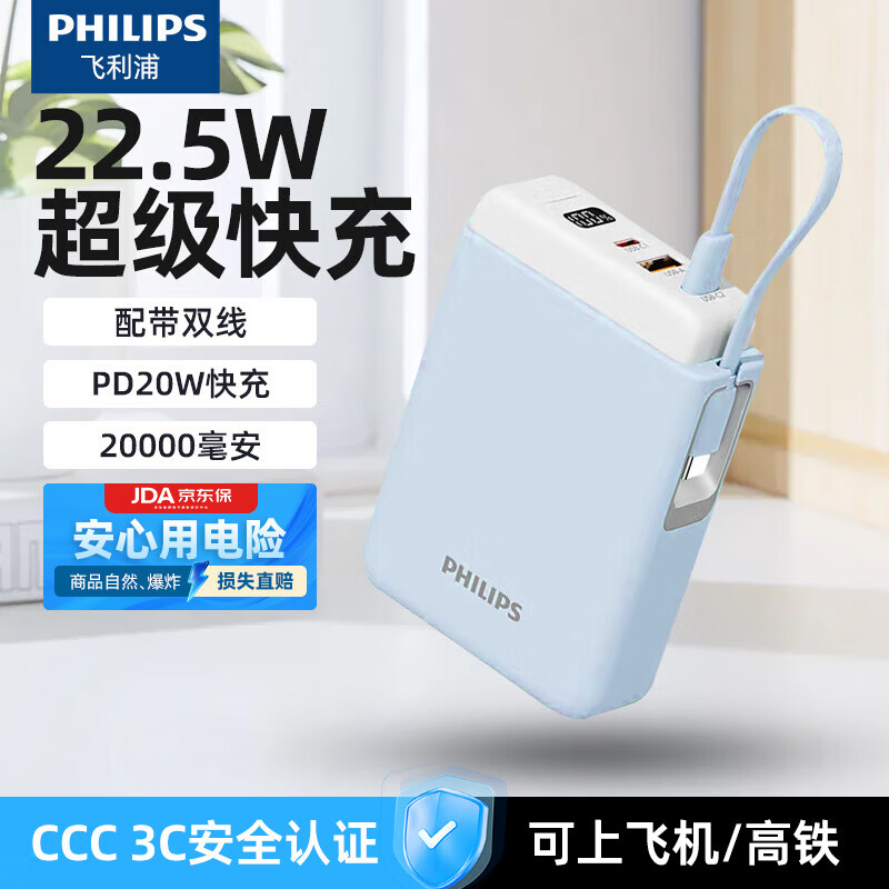 飞利浦（PHILIPS）充电宝可携带上飞机 3C认证 自带线22.5W超级快充20000毫安时便携小巧PD20W快充适用苹果安卓 DLP2213天空蓝