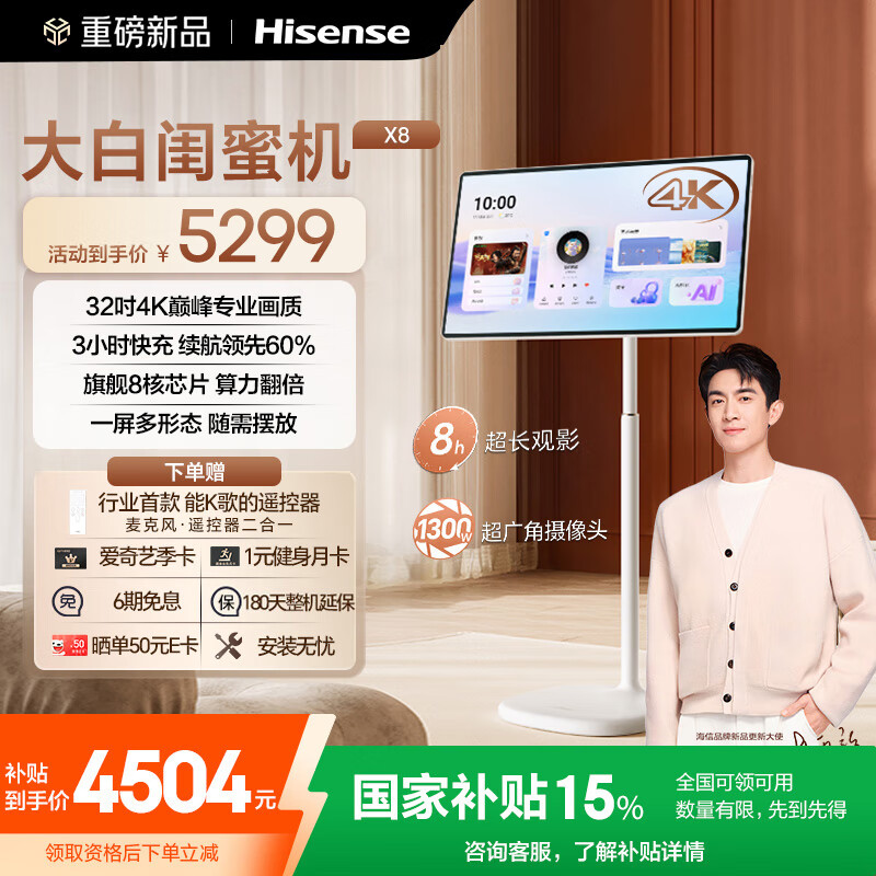 海信大白闺蜜机X8 32英寸4K 旗舰8核8+128GB大平板 3H快充 一屏多形态 娱乐观影 可移动电视 国家补贴