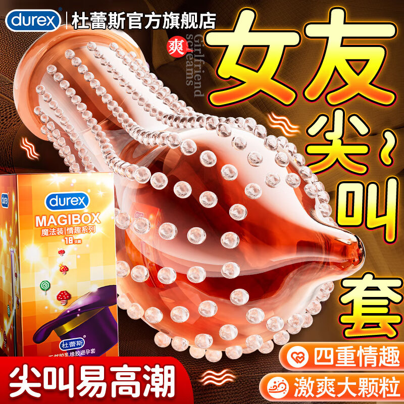 杜蕾斯（durex）魔法情趣避孕套狼牙大颗粒超强刺激凸点螺纹安全套持久超薄玻尿酸 情趣刺激体验【18只】魔法情趣18 京东折扣/优惠券