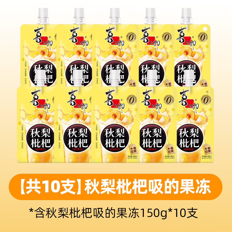 喜之郎吸的果冻爽 杨枝甘露秋梨枇杷香芋西米露袋装多口味儿童节日饮品 【秋梨枇杷】150克*10支