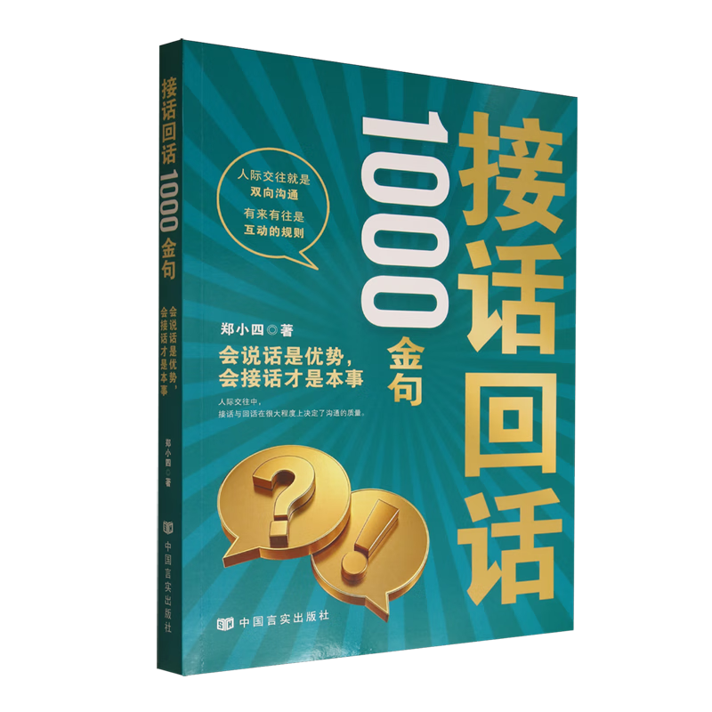 新华正版  接话回话1000金句:会说话是优势,会接话才是本事  社会结构和社会关系