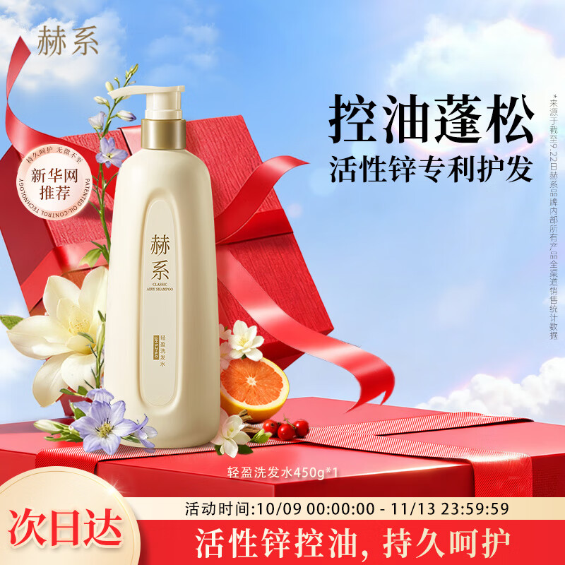 赫系 七夕礼物控油蓬松洗发水450g