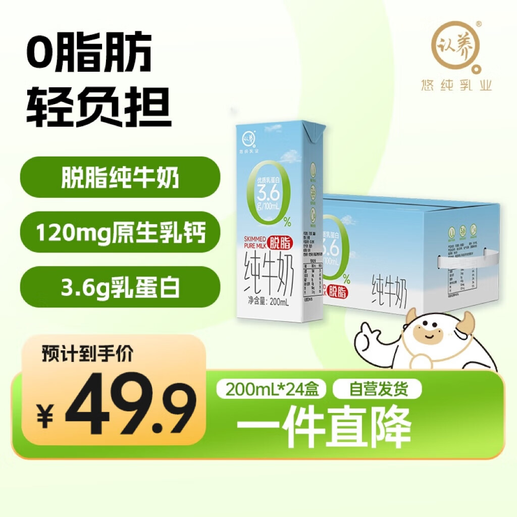 认养脱脂纯牛奶3.6g乳蛋白200mL*24盒学生儿童营养早餐牛奶