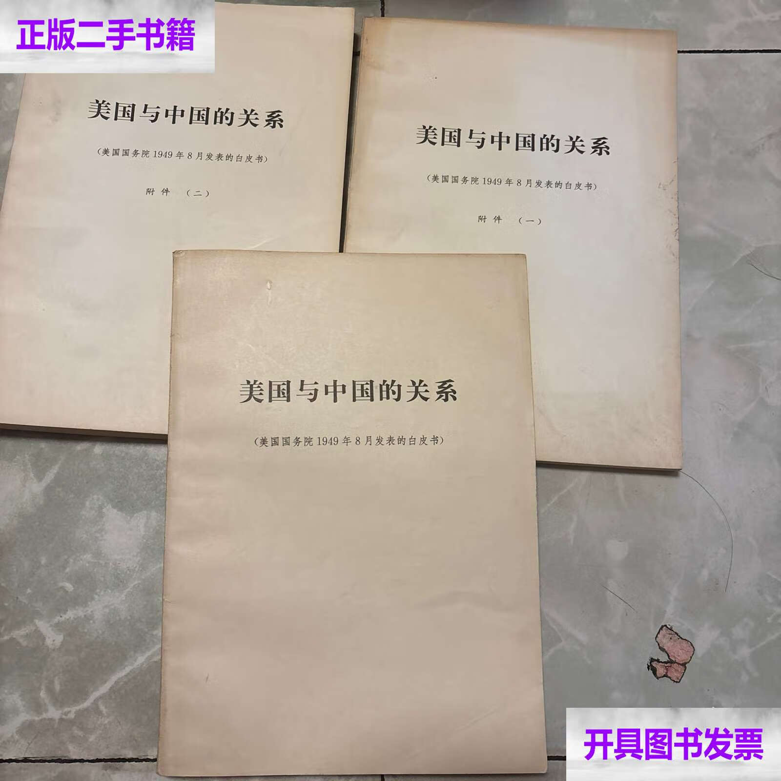 美国与中国的关系:美国国务院1949年8月发表的白皮书