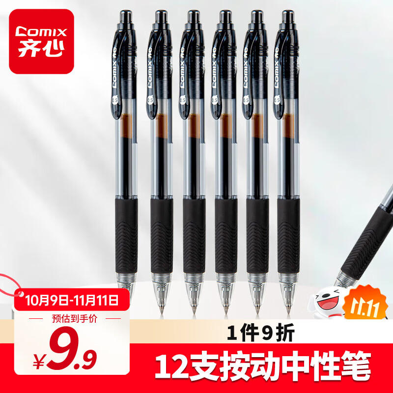 齐心(Comix)12支装0.5mm黑色办公按动中性笔/水笔/签字笔 办公文具 K36