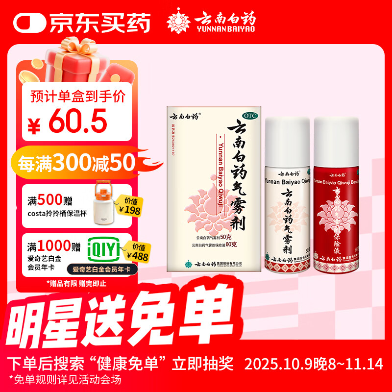 云南白药气雾剂50g+60g喷雾剂跌打损伤消肿止痛活血化瘀扭伤拉伤用于淤血肿痛肌肉酸痛风湿疼痛