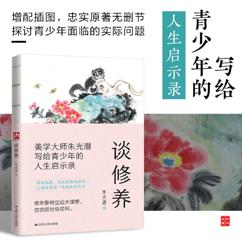 新华正版  谈修养  心灵鸡汤