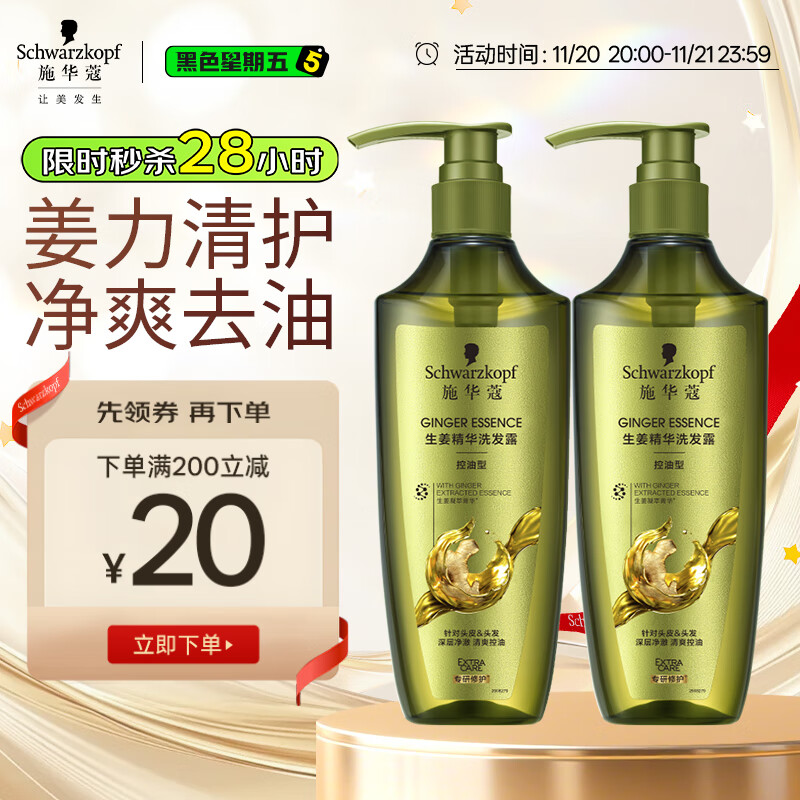 施华蔻（Schwarzkopf）生姜精华洗发露600ml*2 控油去屑洗发水 蓬松柔顺洗头膏无硅 团购