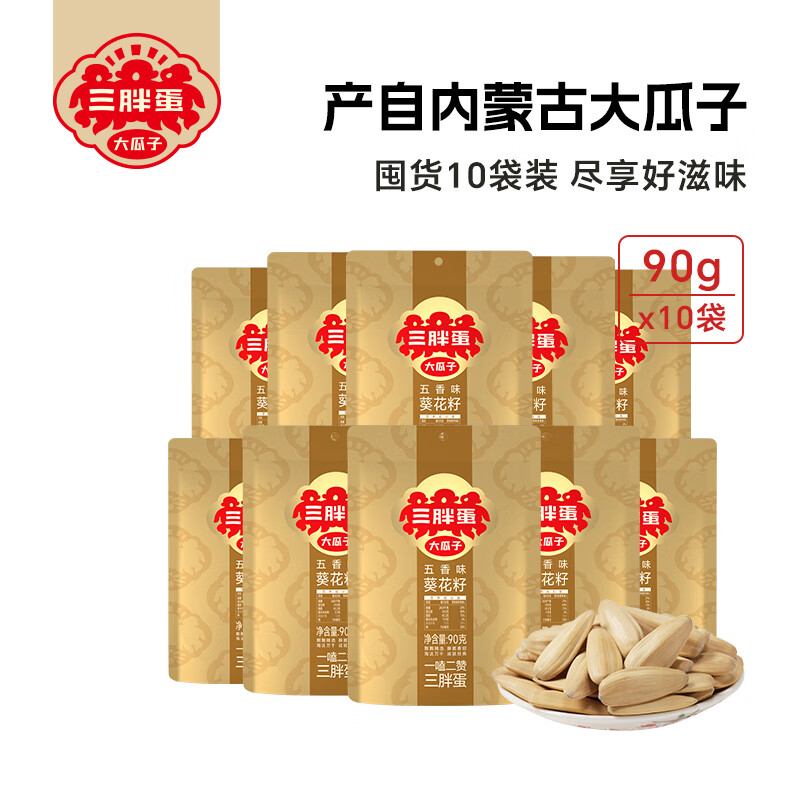 三胖蛋 五香味葵花瓜子籽内蒙古特产原味瓜子大颗粒90g袋 五香瓜子90g10袋