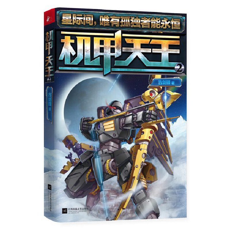 机甲天王(2)