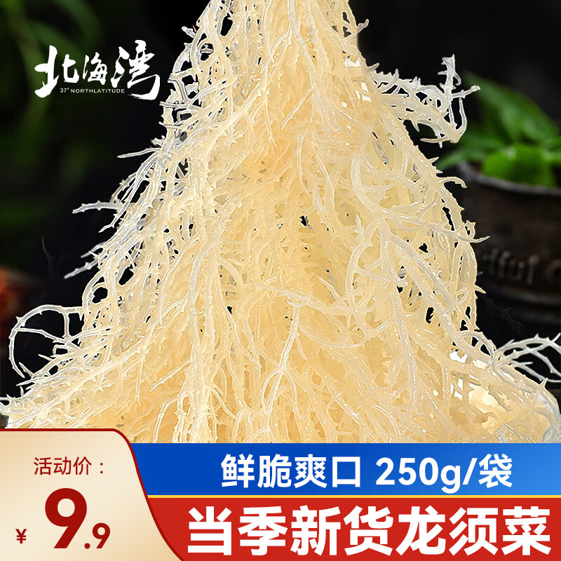 北海灣 新鮮龍須菜 整顆石花菜鹿角菜 海藻海石花珊瑚草干貨涼拌批發(fā) 250g*1袋