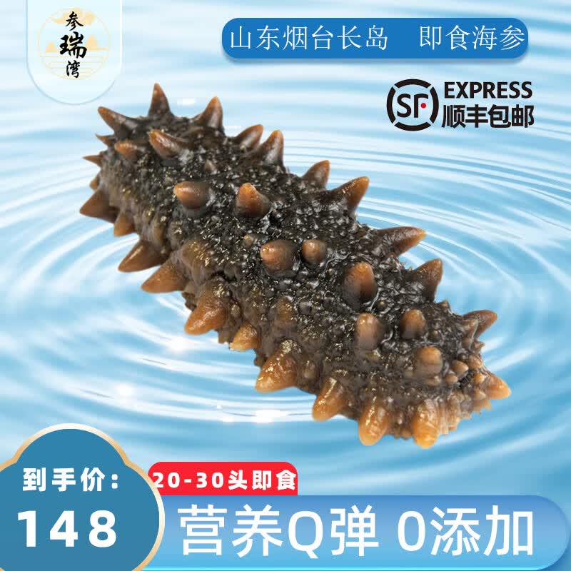 参瑞湾烟台长岛即食海参 深海鲜活开袋即食海参礼物 海参海鲜礼盒 500g 烟台即食海参【20-30头】/斤 3斤礼盒