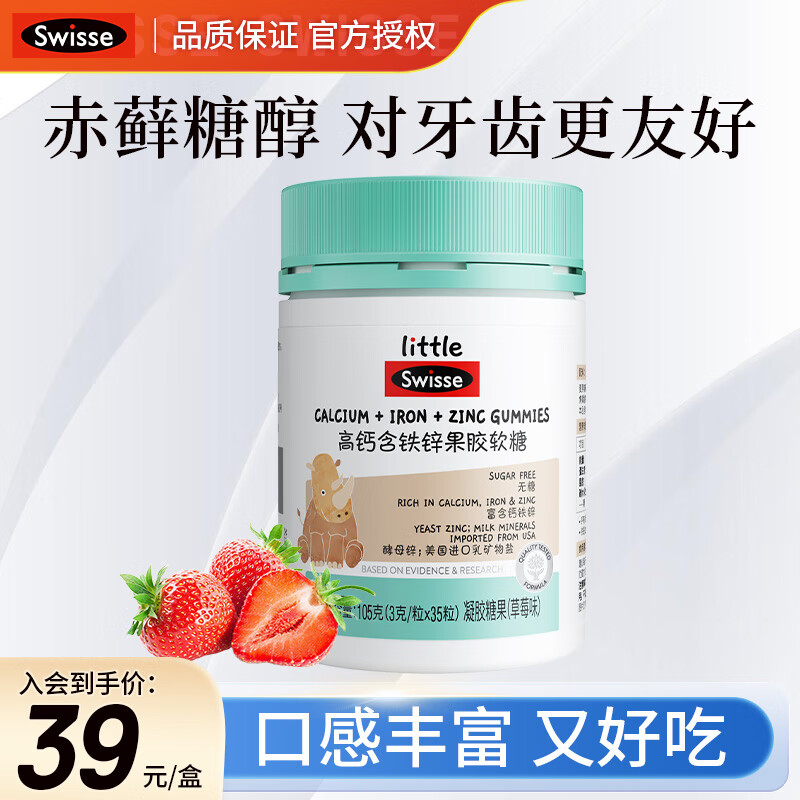 Swisse斯维诗高钙含铁锌软糖草莓味 骨骼牙齿营养 3岁以上儿童适用 高钙含铁锌软糖35粒*1瓶