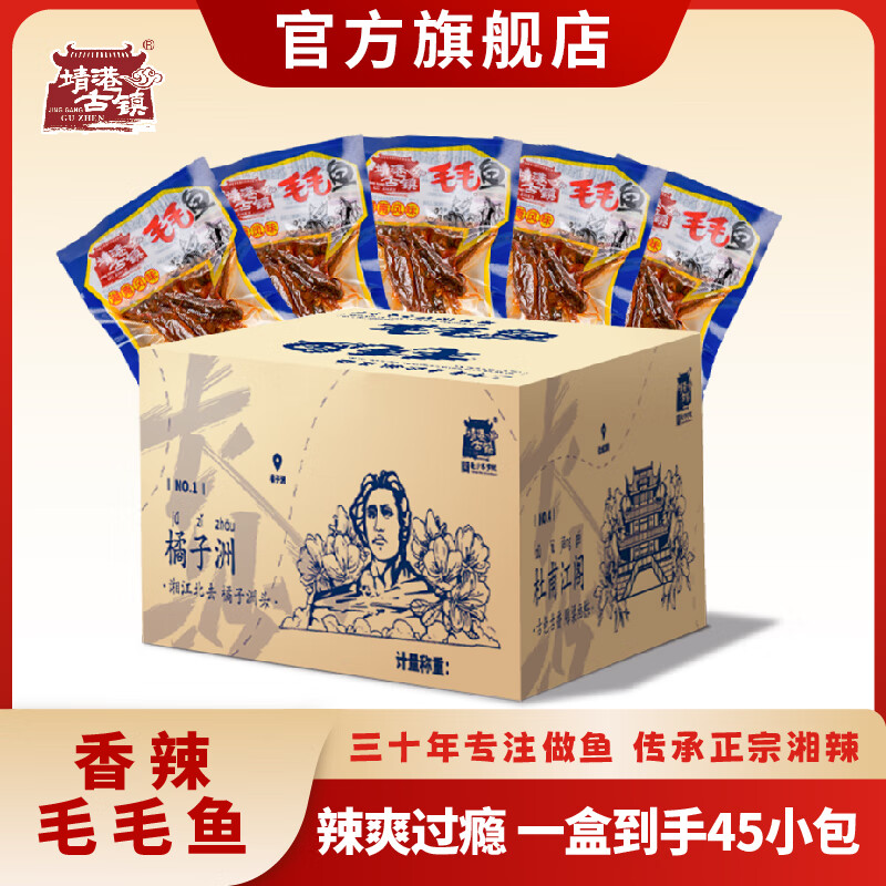 靖港古镇毛毛鱼香辣小鱼仔45包湖南特产即食鱼干休闲零食爆辣解馋独立包装 【尝鲜装-到手45小包】香辣味*1盒