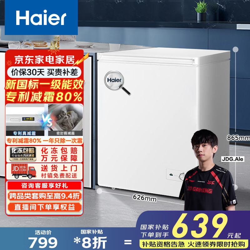 海尔（Haier）142升海尔冰柜家用小冰柜小型小冰箱小型冷柜京东自营家电国家补贴BC/BD-142GHDT家电国家补贴20%