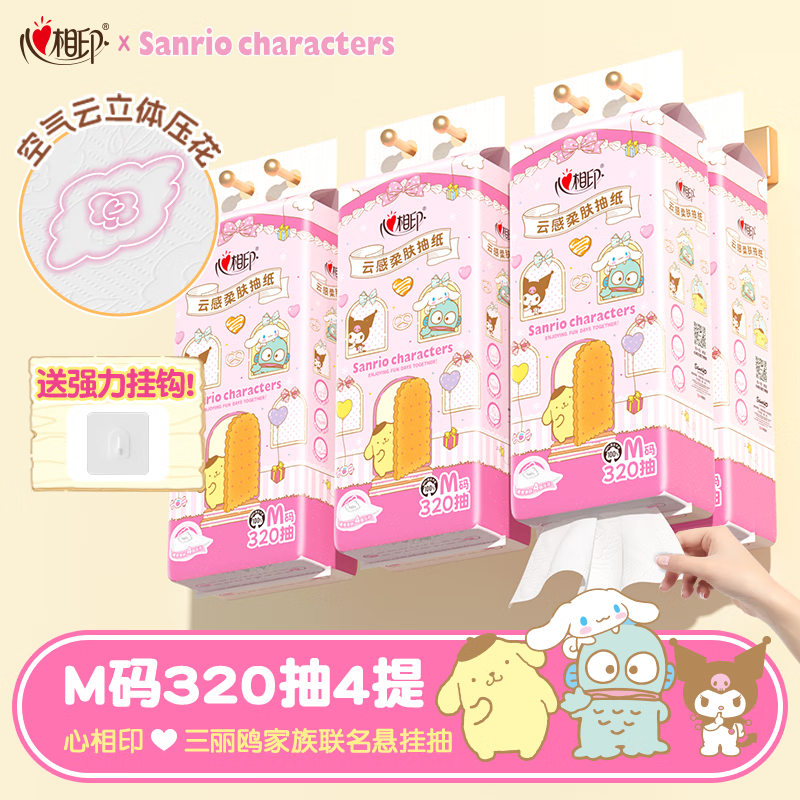 心相印【田栩宁同款】抽纸悬挂式 4层320抽*4提 云感柔肤三丽鸥家族IP款