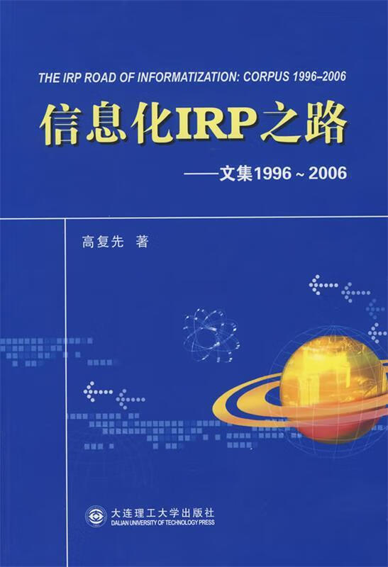 信息化IRP之路文集1996~2006 高复先 著