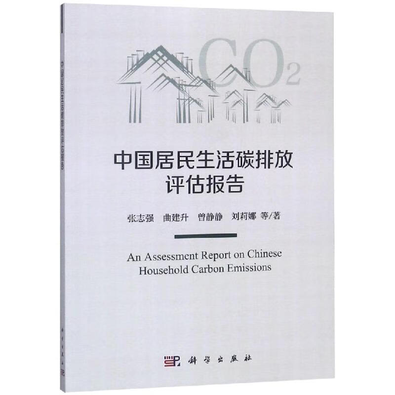 中国居民生活碳排放评估报告