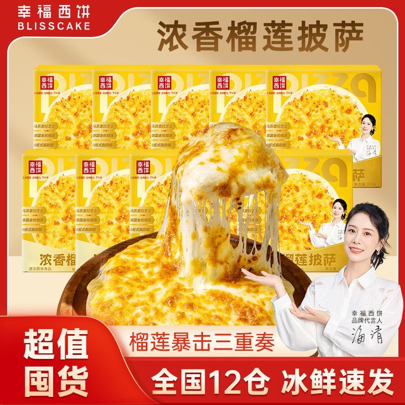 幸福西餅【榴蓮披薩】幸福西餅披薩烘焙半成品預(yù)制披薩方便速食兒童早餐 7盒濃香榴蓮披薩【家庭囤貨】
