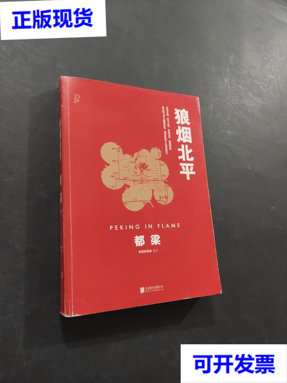 【二手9成新】狼烟北平