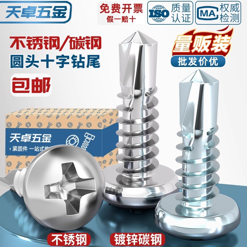 天卓五金410不锈钢圆头钻尾螺丝自钻自攻螺钉盘头燕尾丝MM3.9M4.2M4.8M5.5 M5.5*16【50个】304