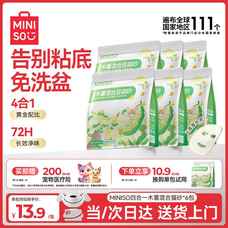 名创优品猫砂木薯豆腐猫砂次日达京东自营除臭猫砂混合猫砂囤货4斤*6包