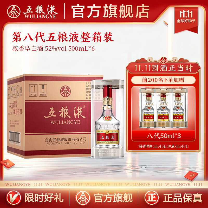 五粮液【双11抢购中】第八代五粮液52度浓香型白酒 52度 500mL 6瓶