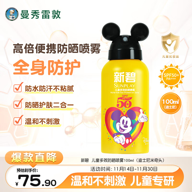 曼秀雷敦新碧儿童多效防晒喷雾100ml-迪士尼限定版 SPF50+ 防晒霜儿童防晒