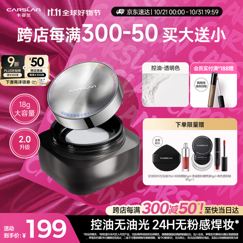 卡姿兰（Carslan）黑磁散粉2.0大容量(控油透明)18g定妆蜜粉饼控油遮瑕持久防汗礼物