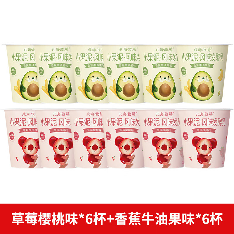 北海牧場(chǎng)低溫酸奶牛奶小果泥酸奶2口味可選|風(fēng)味發(fā)酵乳組合裝12杯 香蕉牛油果味6+草莓櫻桃味6 12杯