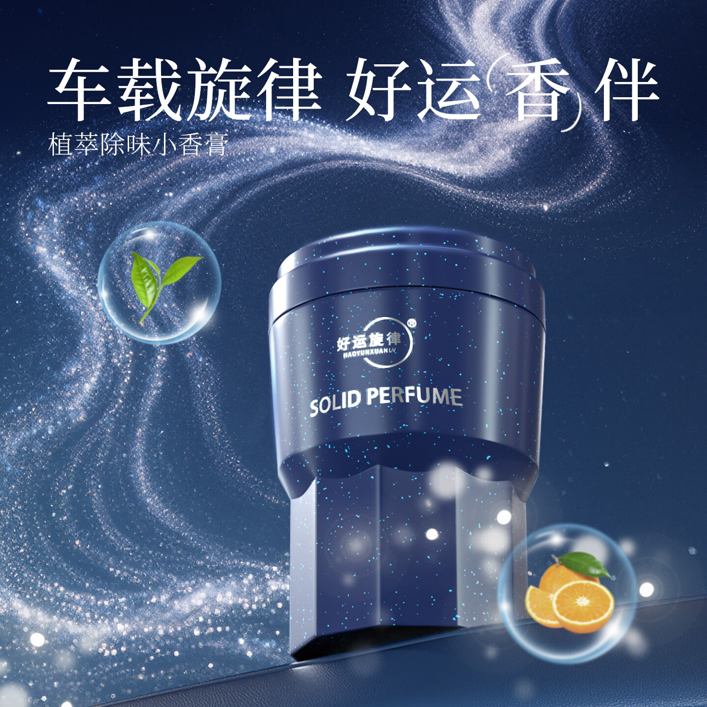 好运旋律2025新品国潮固体车载香膏汽车香水车内香薰除异味净化空气 金枝玉叶(栀子花) +青城雪芽（禅茶）+清新茉韵（茉莉）