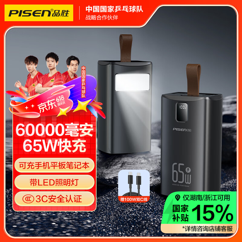 品胜 充电宝65W双向快充60000毫安大容量带手电功能直播储能户外电源适用笔记本苹果16华为mate xt小米