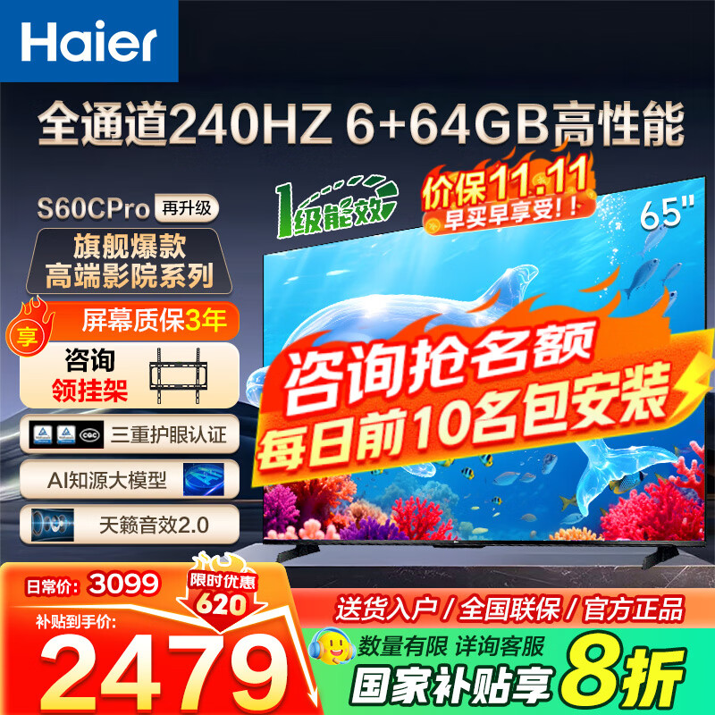海尔（Haier）电视新品S60C 全通道240HZ高刷6+64G大内存 双频WiFi6 AI智慧屏彩电液晶4K护眼超薄游戏电视 65英寸 新品240HZ高刷6+64G三重护眼 咨询领惊喜