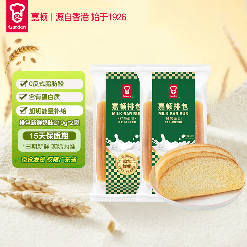 嘉顿（Garden）排包新鲜奶味面包营养早餐面包下午茶糕点210g*2袋【仅限广东】