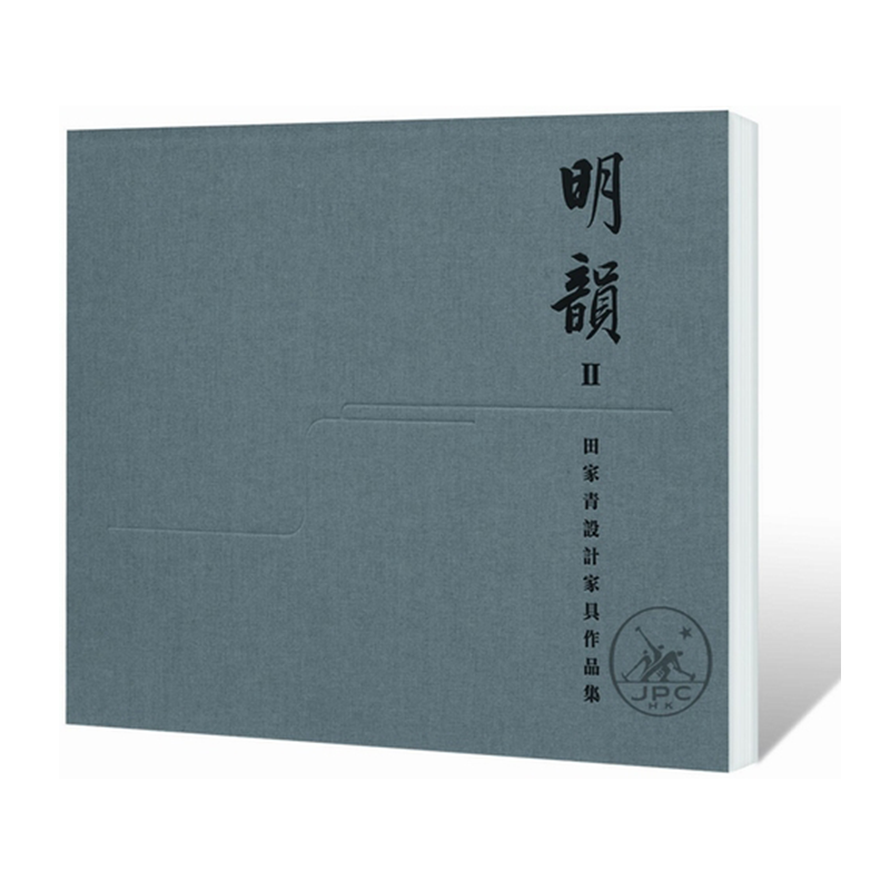 明韵Ⅱ——田家青设计家具作品集 港台原版 香港三联书店出版 收藏鉴赏