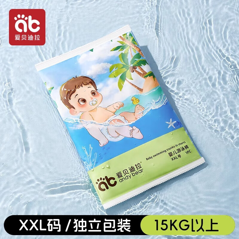 爱贝迪拉（AIBEDILA）婴儿一次性游泳裤防水专用男宝拉拉裤儿童男宝宝纸尿裤女宝尿不湿 2XL 8包 8片 独立包【15KG以上】