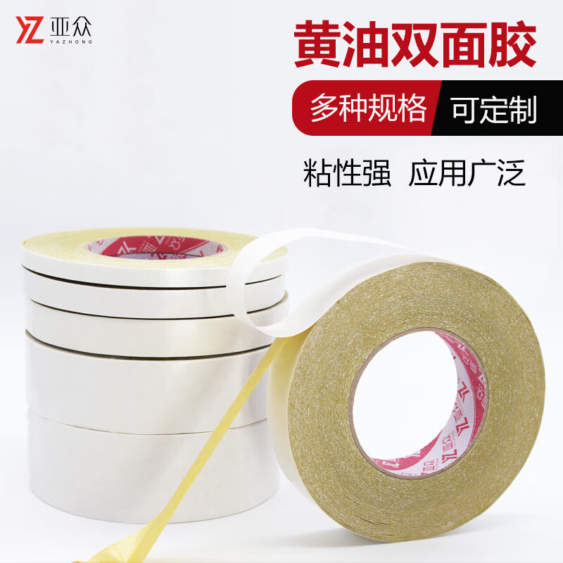 亚众 黄油双面胶带高粘超薄双面胶强力两面胶贴 双倍粘力绣花胶带 50mm宽*50米长