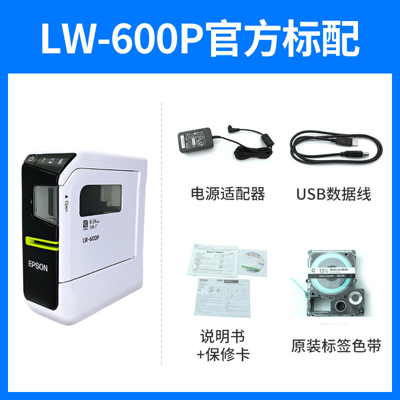 爱普生标签机LW-600P办公家用二维码蓝牙线缆固定资产标签打印机 LW-600P标配顺丰含税 标配