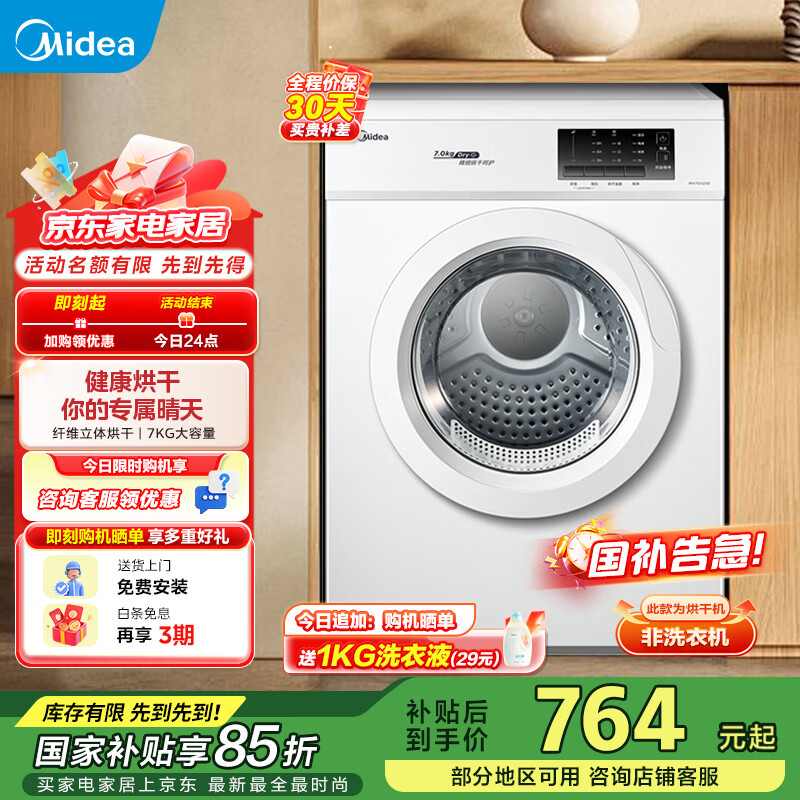 美的（Midea）烘干机7KG公斤直排小型干衣机家用滚筒烘衣机速效节能祛味 除毛絮神器 回南天 以旧换新 国家补贴 MH70VZ10