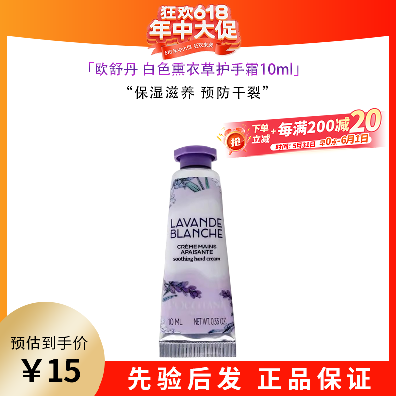 欧舒丹（L'OCCITANE）甜蜜樱花香氛/经典乳木果护手霜10ml 滋润保湿嫩肤女生礼物实用 白色薰衣草10ml试用尝鲜