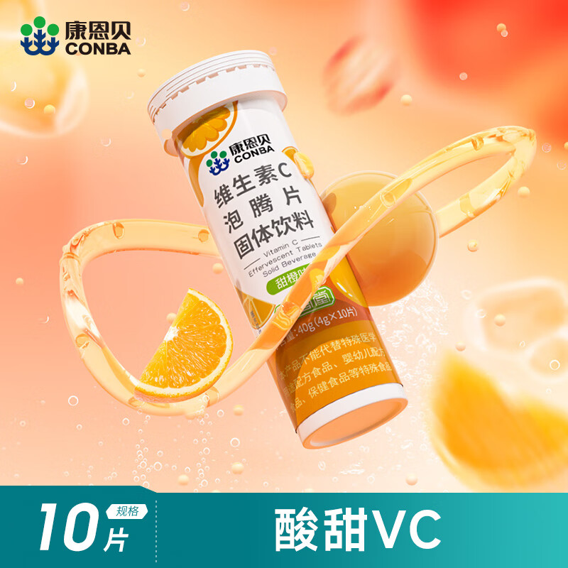 康恩贝维生素c泡腾片10片 固体饮料果味维c泡腾片VC甜橙味