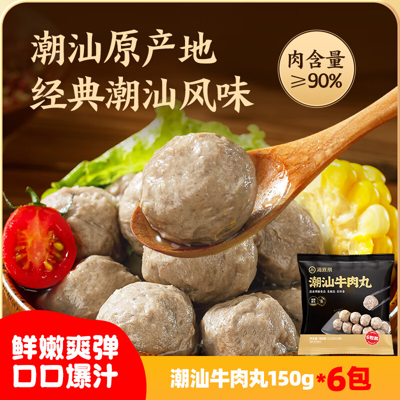 海底捞潮汕牛肉丸150g*6连包 肉含量90%火锅烧烤煲汤关东煮丸子食材
