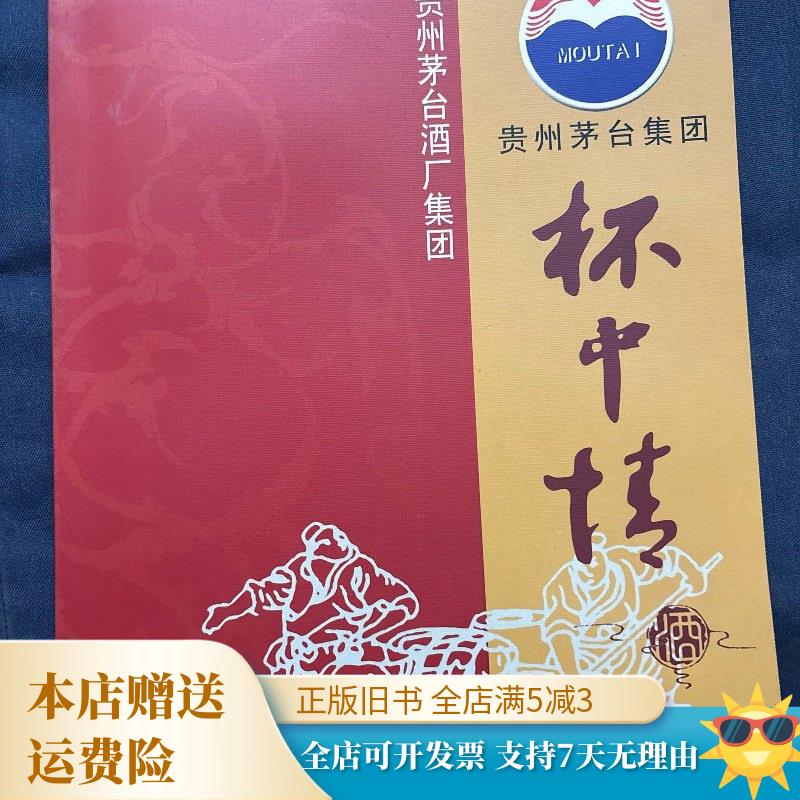 贵州茅台酒厂集团杯中情酒2000年代白酒老广告册页 同上