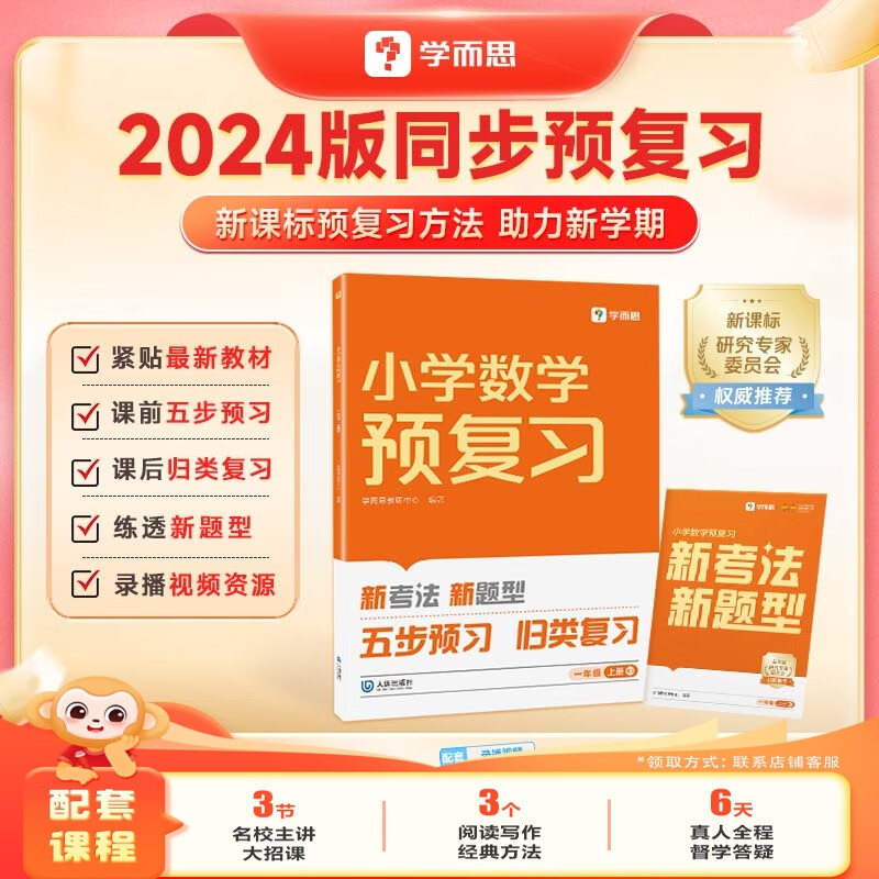 学而思小学同步预复习 24旧版数学语文预习衔接练习作业本人教苏教北师一二三四五六年级上册教材语数一本通 小学预复习-WX 小学预复习数学（人教版） 一年级上