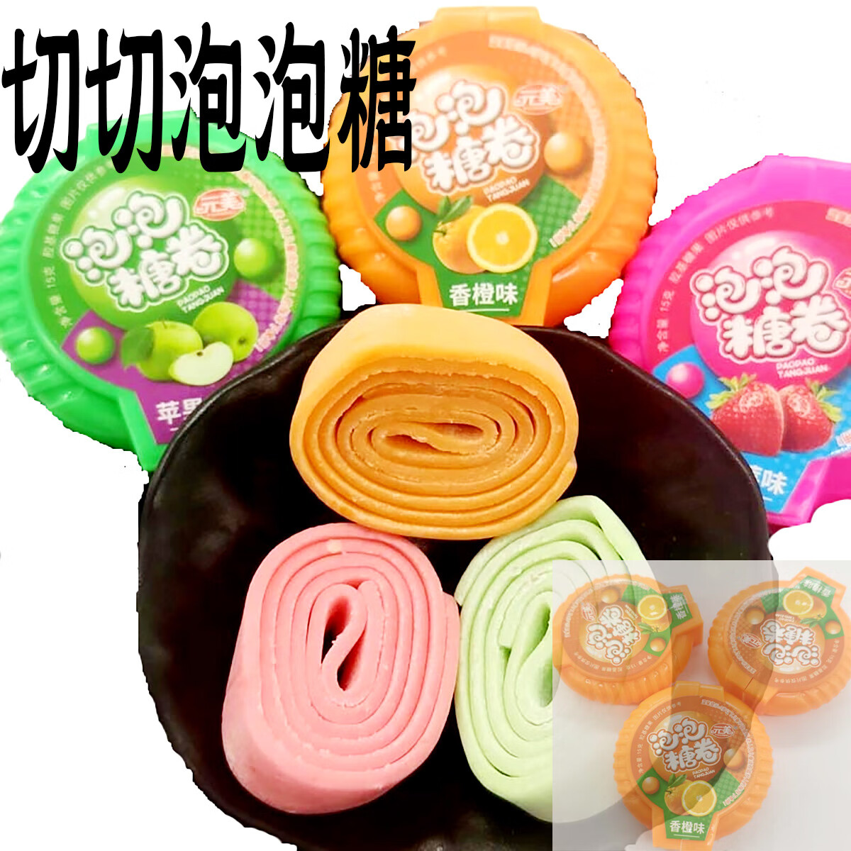 长条大泡泡糖卷口香糖水果软糖童年大零食老式怀旧玩具80后切切乐