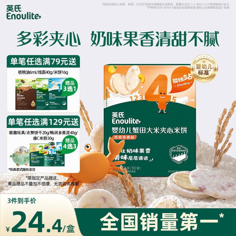 英氏（Engnice）婴幼儿蟹田大米夹心米饼香橙黄桃味宝宝零食磨牙饼干 营养米饼42g
